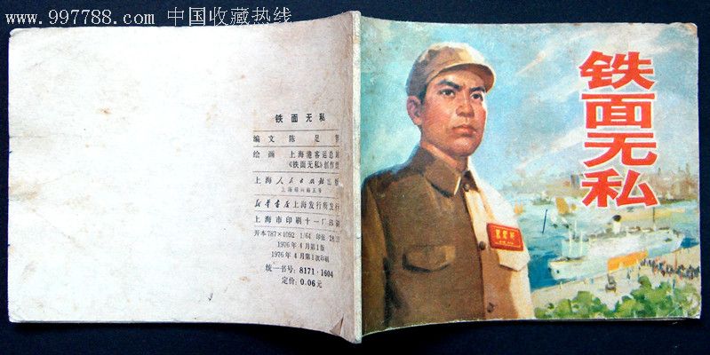 文革书--铁面无私--少见本_价格2元_第3张