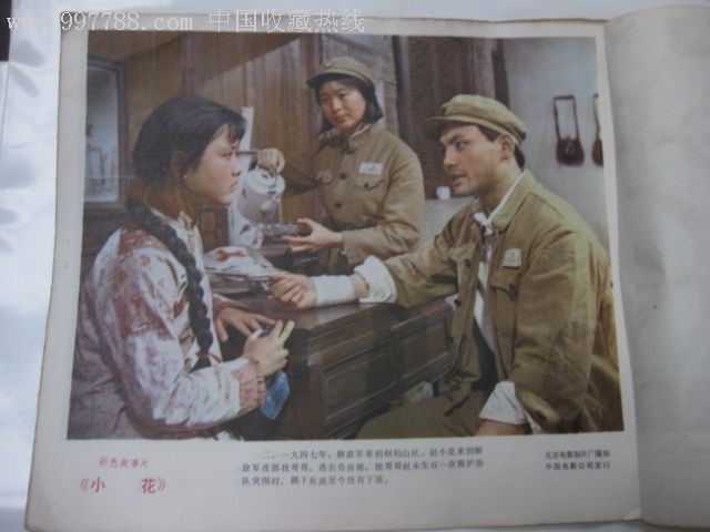 彩色故事片《小花》8开电影剧照a计划电影版在线观看图片
