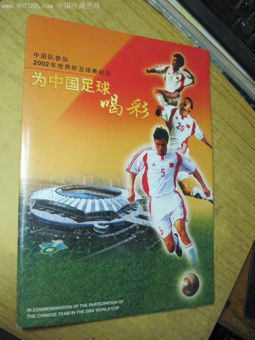 2002年世界杯中国队,2002世界杯中国队 中国队参加2002年世界杯足球赛纪念邮册(内邮品齐全)
