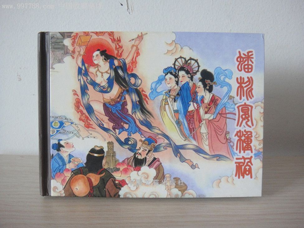 原创《镜花缘》之《梦里闻禅机》画家亲笔插图,签名本