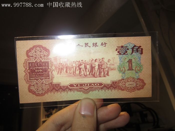 枣红一角1960年1角 人民币