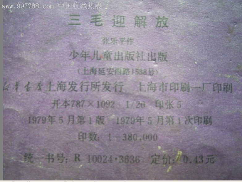 三毛迎解放