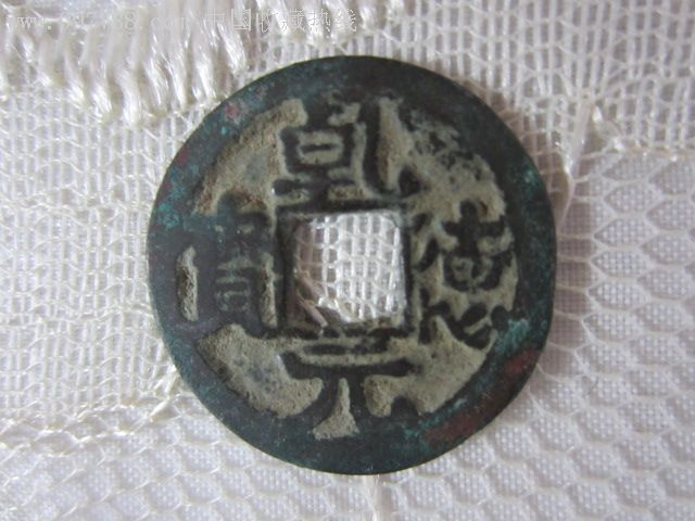 美品乾德元宝