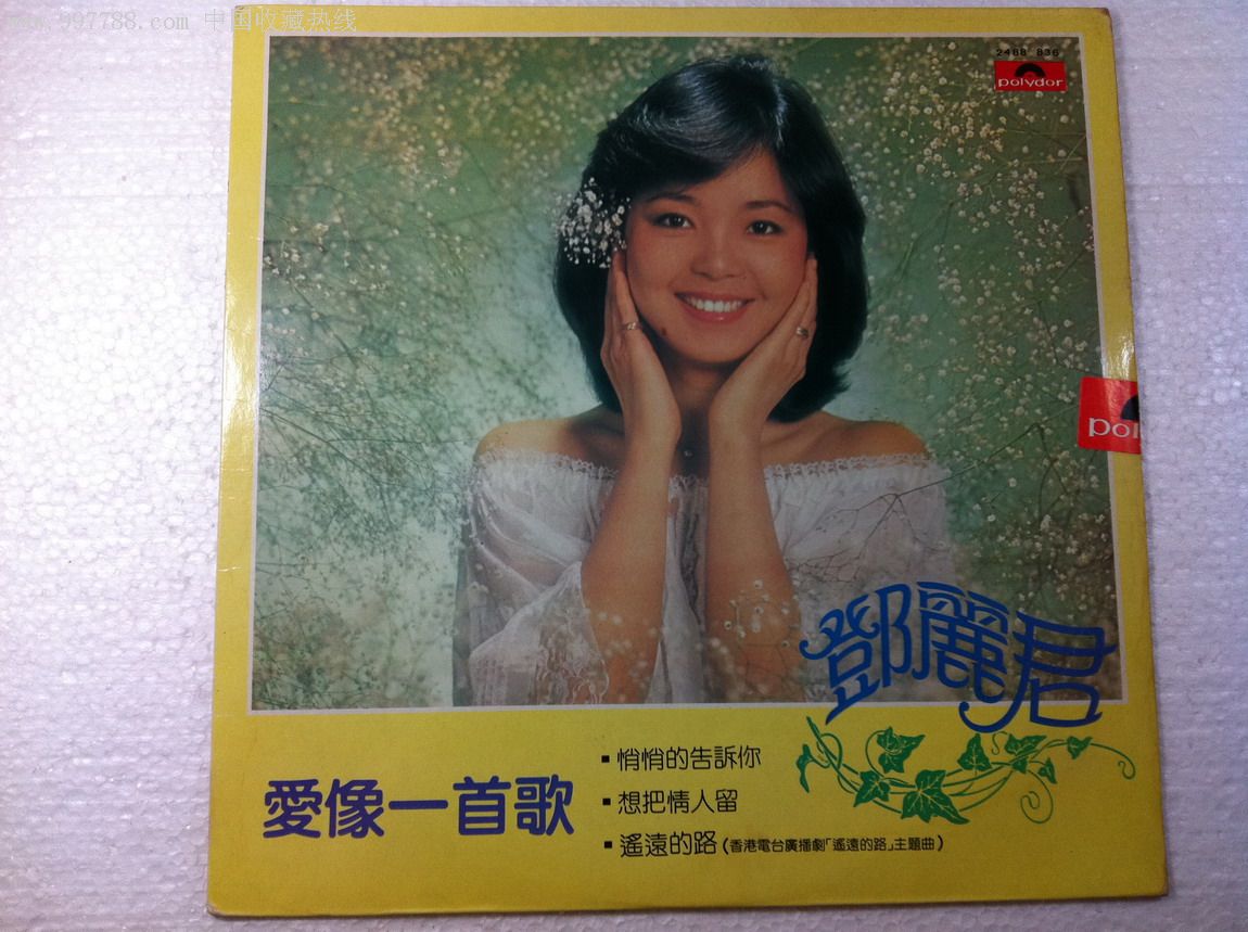 邓丽君《爱像一首歌》宝丽金首版黑胶