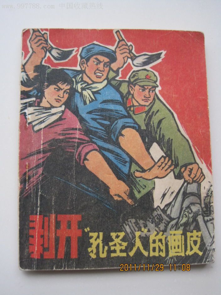 剥开"孔圣人"的画皮