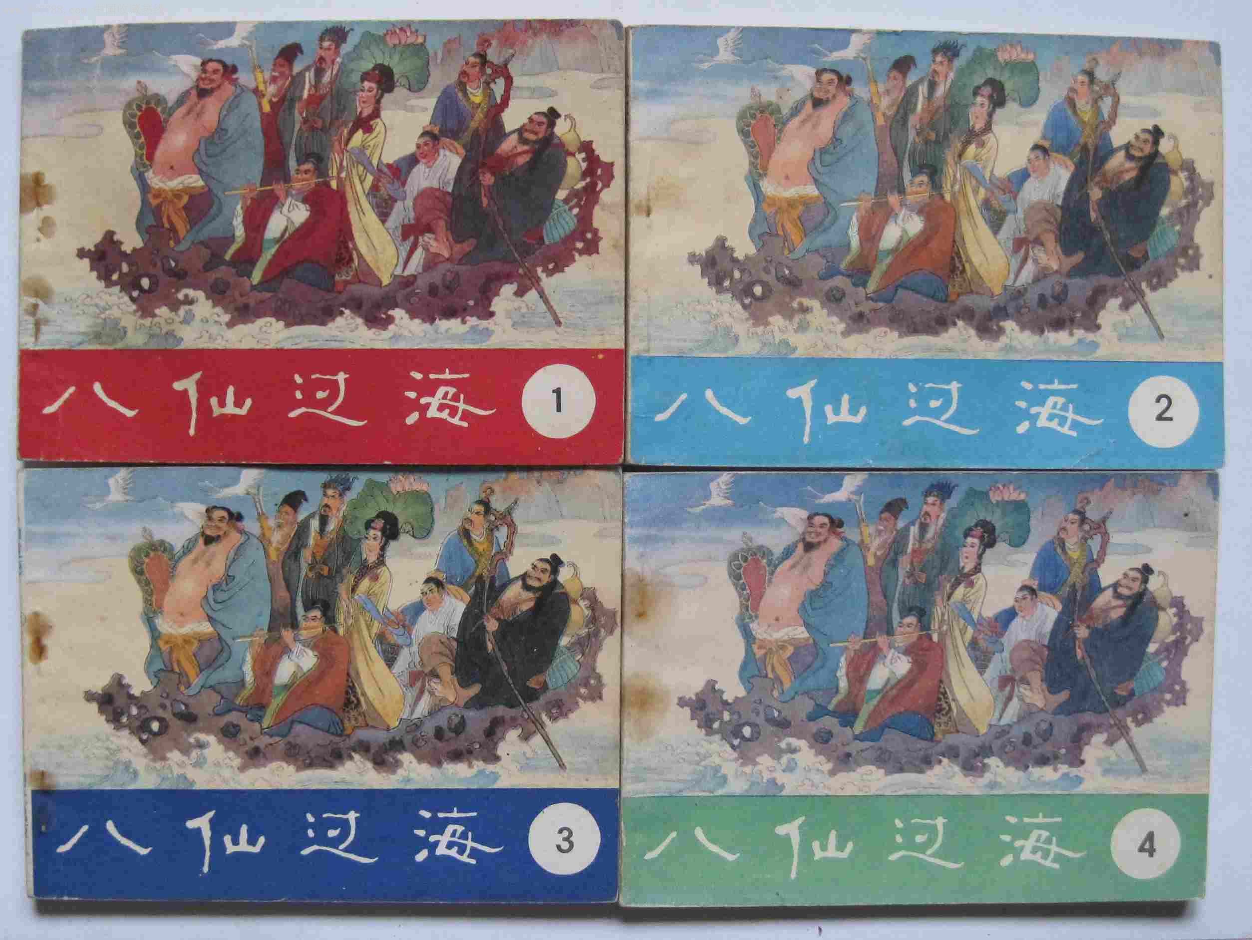 八仙过海,连环画/小人书,八十年代(20世纪),影剧版连环画,64开,古典