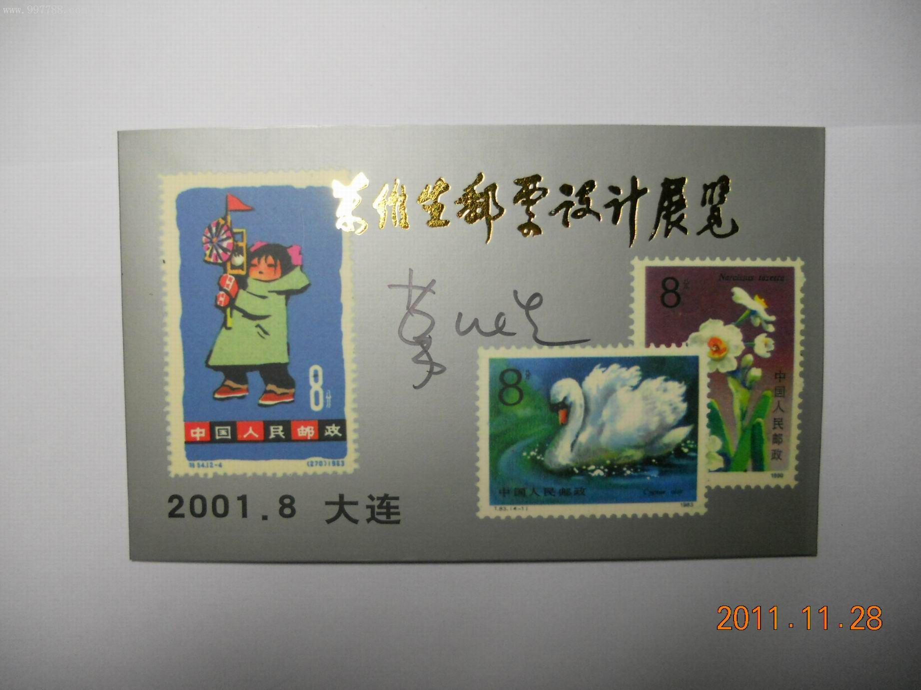 黄维生邮票作品设计展览2封1折(折内有一套水仙花邮票)