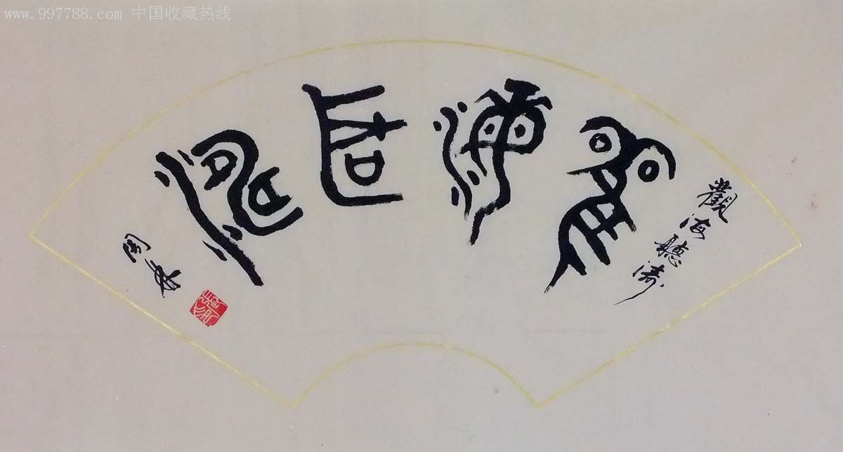老书法家篆书扇面-观海听涛