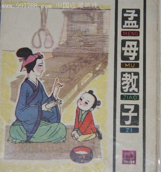 孟母教子