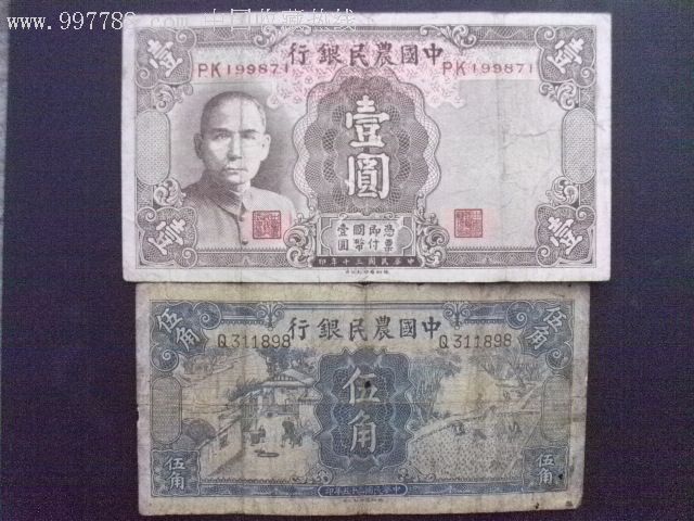 中国农民银行四块五