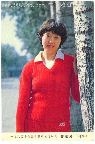 新体育-一九八四年全国十名最佳运动员-张蓉芳(排球)