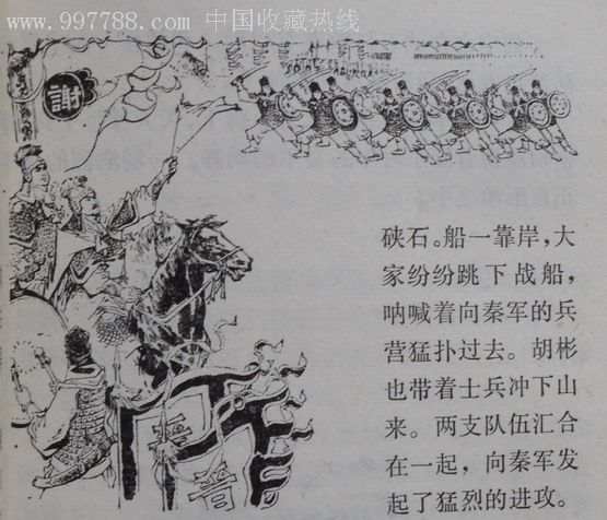 精美插图本:《〈淝水之战〉》1976年,99品