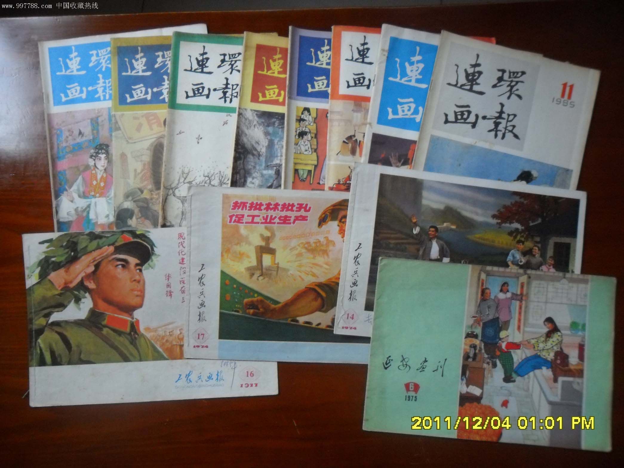 七八十年代河北工农兵画报和连环画报等12本合拍