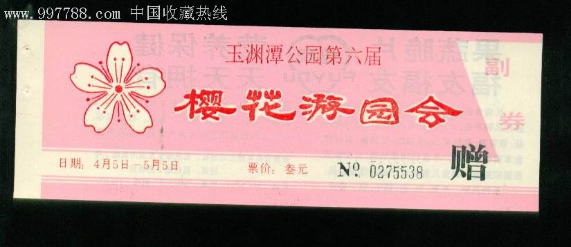 玉渊潭公园第六届樱花游园会门票