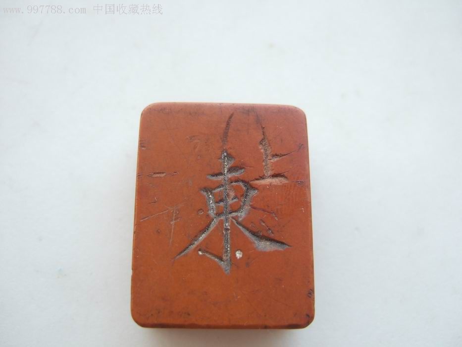 一款旧式麻将东刻造的私人章