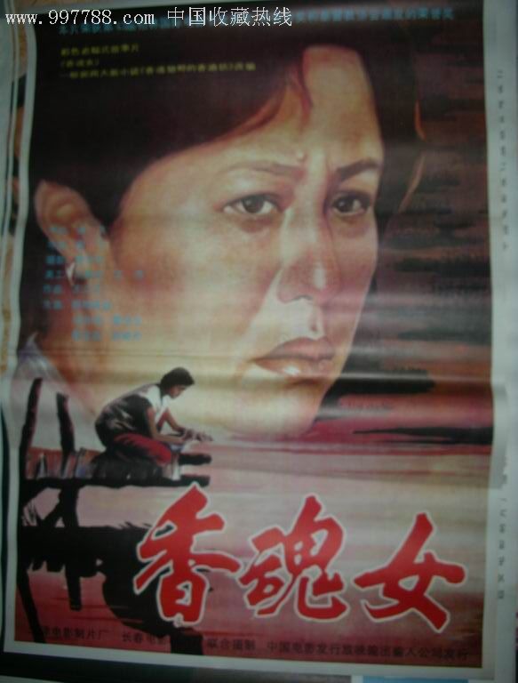 全开获奖题材精品电影海报:香魂女(柏林电影节