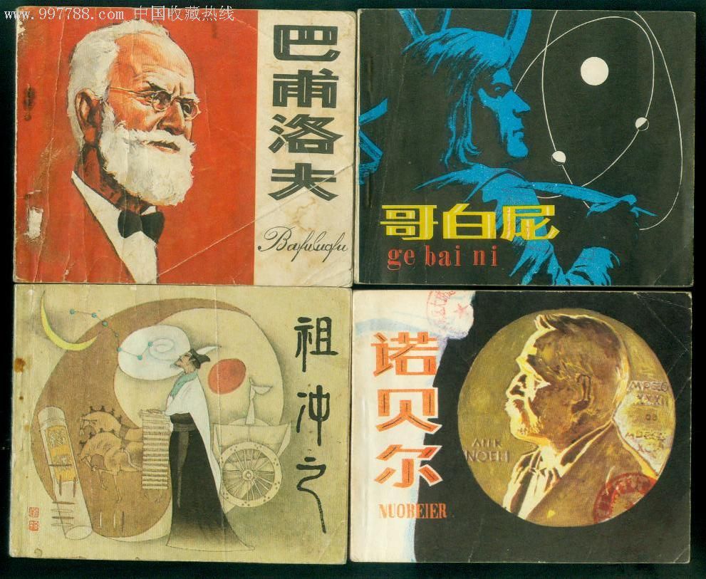 科学家故事,连环画/小人书,八十年代(20世纪),绘画版连环画,60开,古典