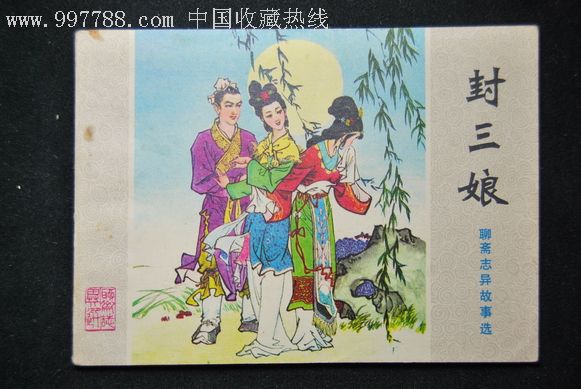 聊斋志异故事选-封三娘