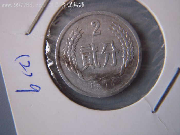 1974年硬币二分