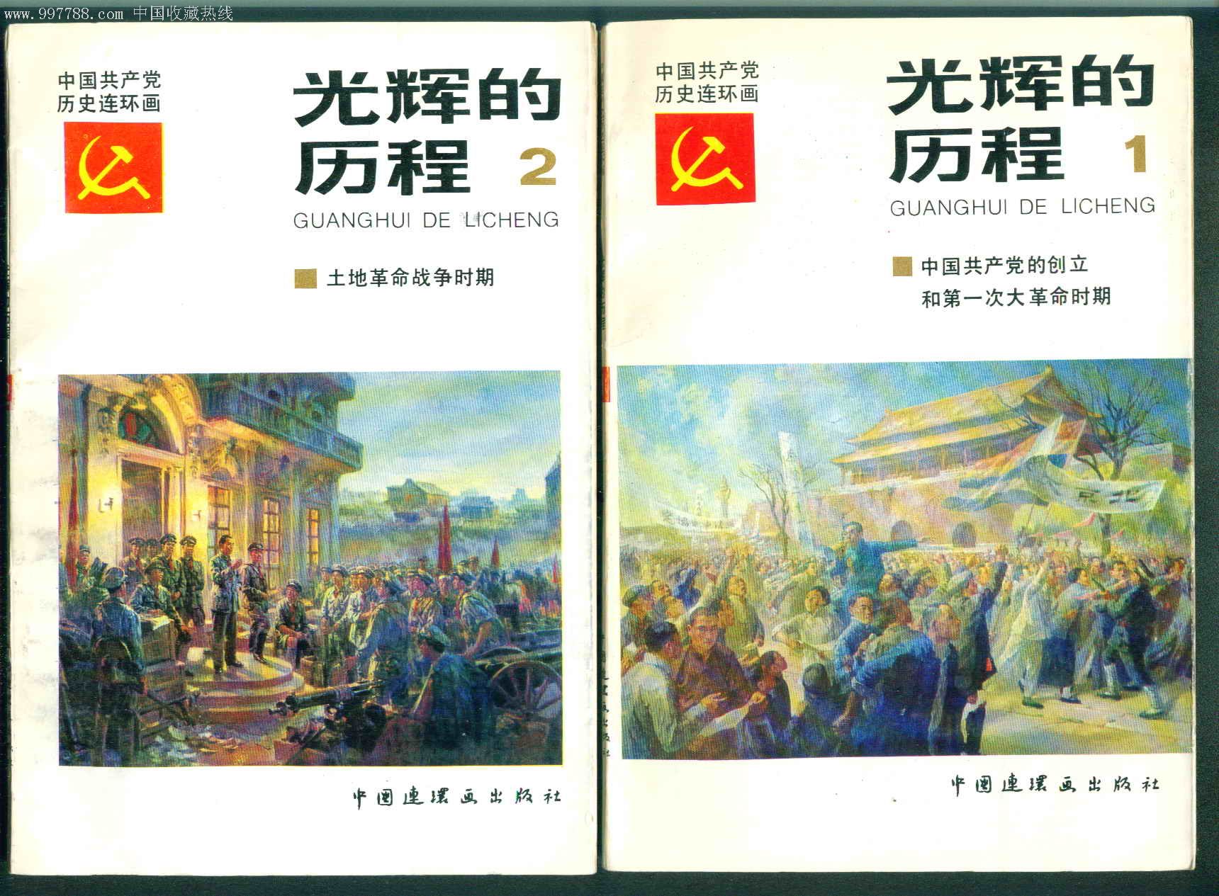 光辉的历程(1-4全)(中国共产党历史连环画)