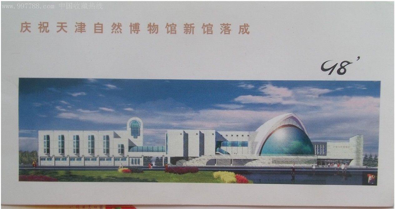 天津自然博物馆新馆建成-au2373374-旅游景点门票-加价-7788收藏