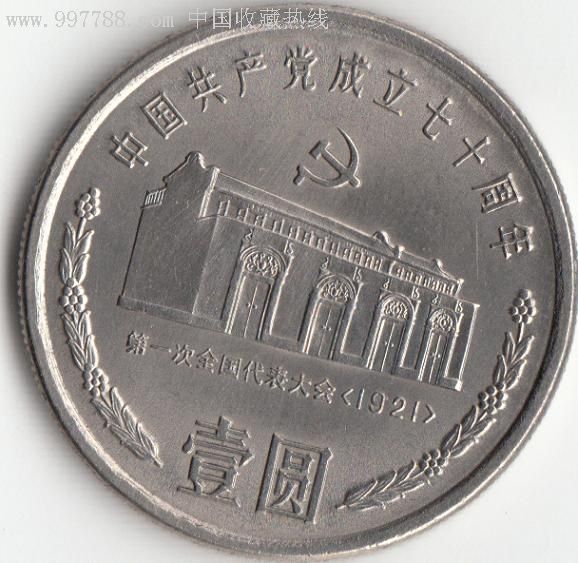 中华人民共和国成立35周年纪念币1984年---祖国万岁(送建党70周年一枚