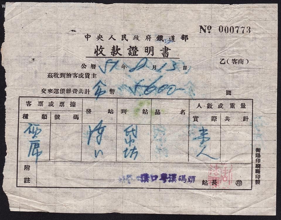 中*人民政府铁道部收款证明书
