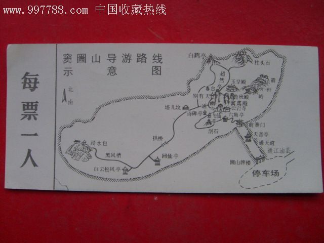 四川江油县窦团山早期门票(完整),少!