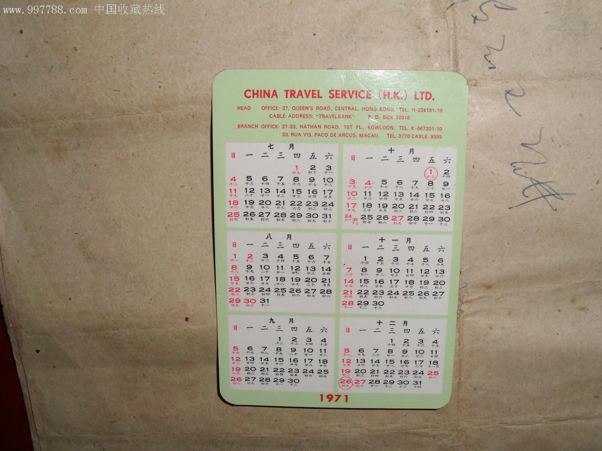 1971年历片;中国旅行社有限公司-au2384505-年历卡/片