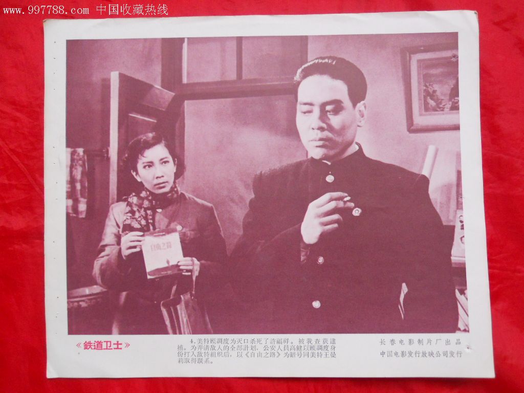 8开老故事片电影海报:铁道卫士(1套8张)(品如图,慎拍!