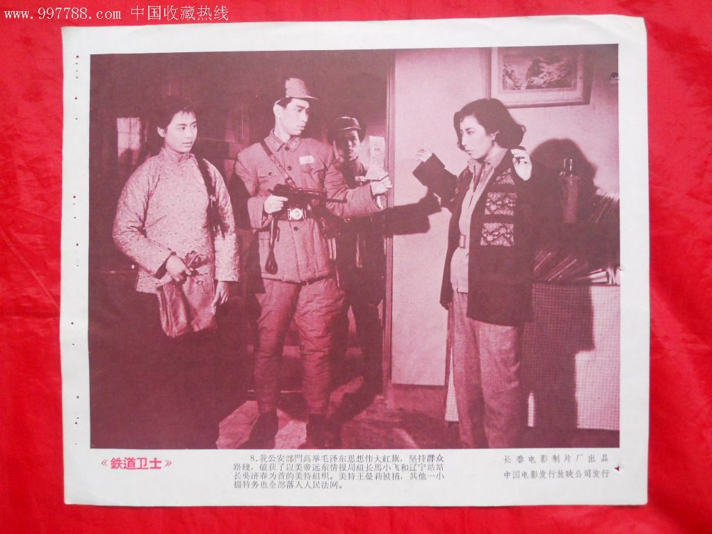 8开老故事片电影海报:铁道卫士(1套8张)(品如图,慎拍!