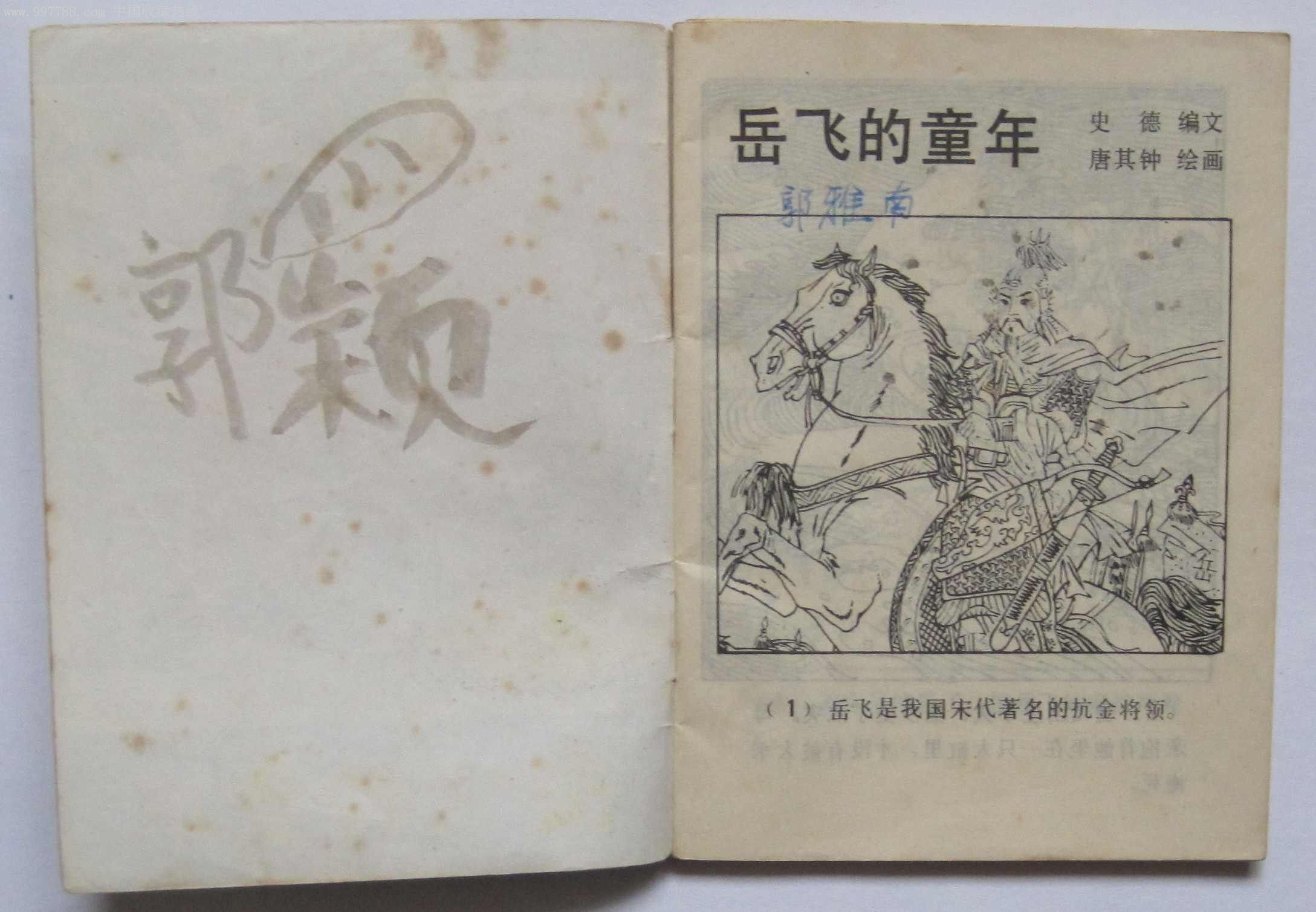 幼儿园画库-岳飞的童年