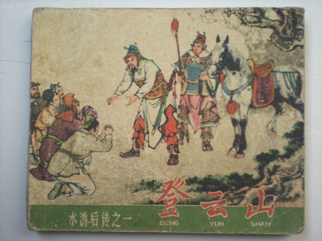 登云山,连环画/小人书,六十年代(20世纪),绘画版连环画,60开,古典题材