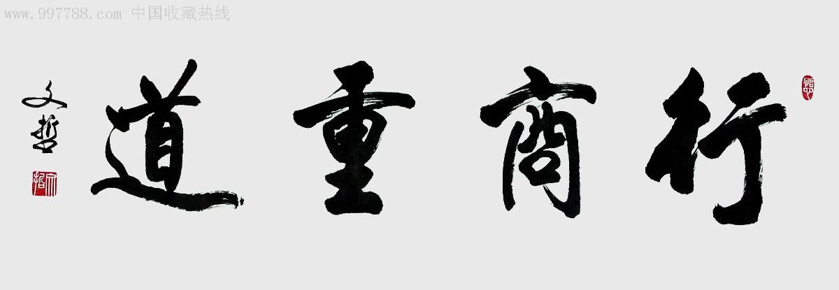传统书法横幅-行商重道