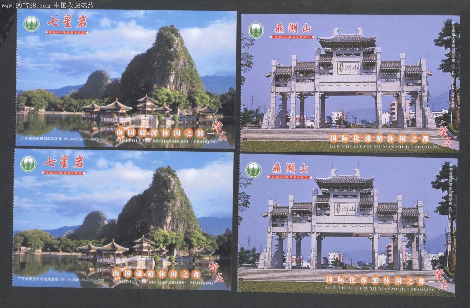 周末特价:广东肇庆七星岩鼎湖山邮资明信片门票六组全