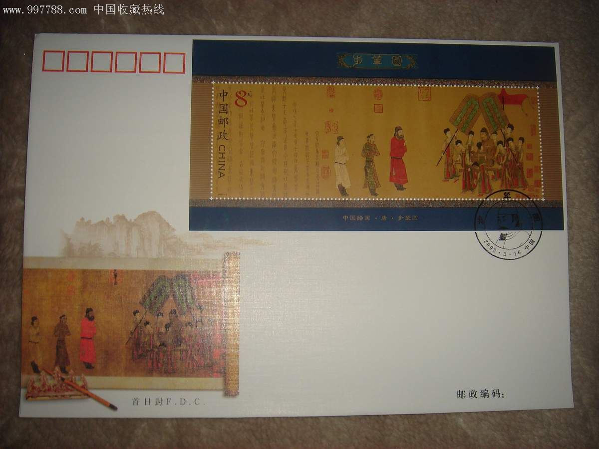 2002-5《步辇图》特种邮票,小型张,首日封