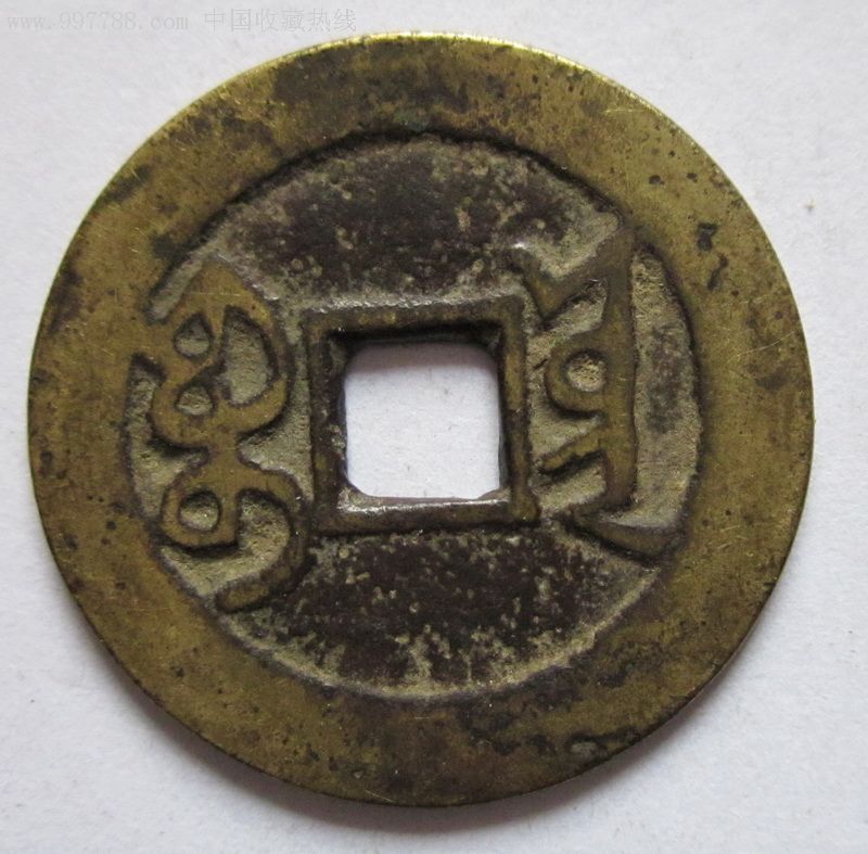 乾隆通宝宝云局大样,25.6mm