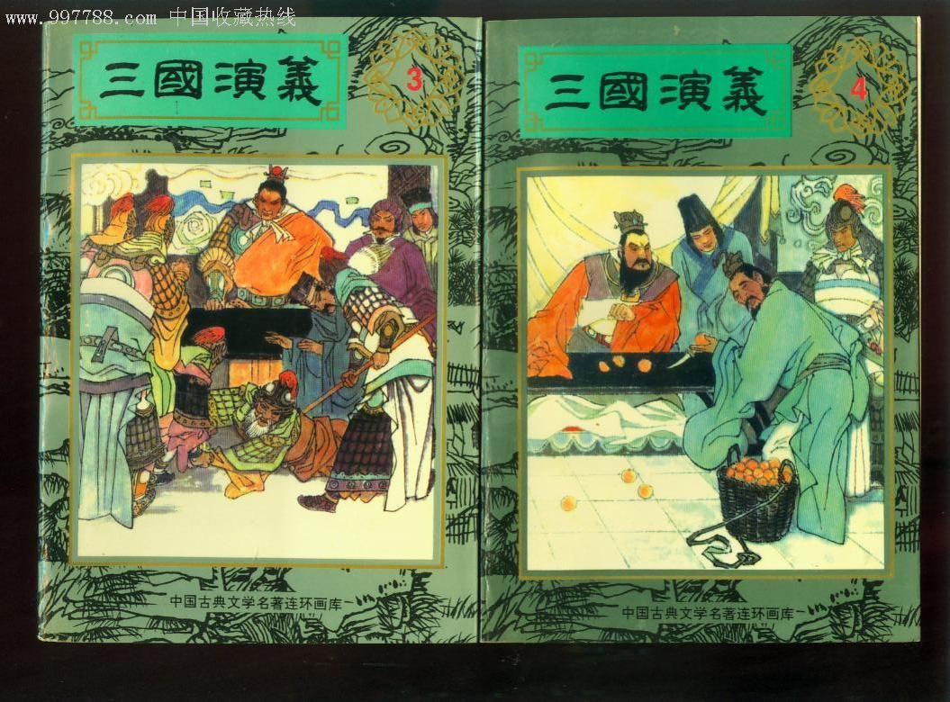 1995年人民美术出版社盒装32开厚本连环画《三国演义》整套库存全新