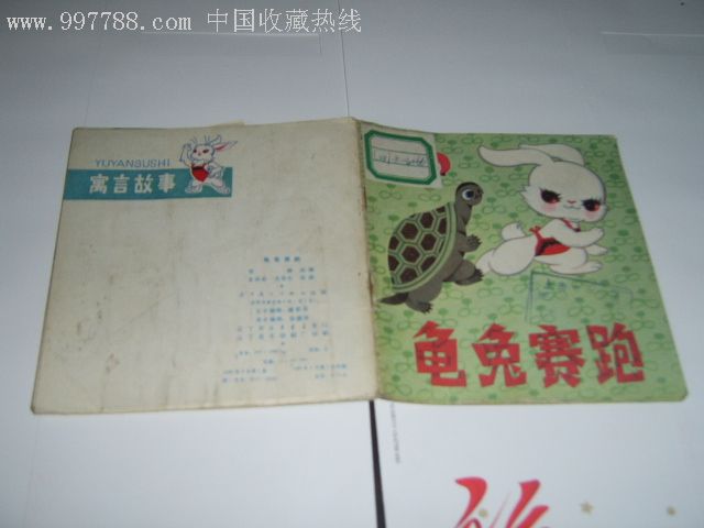 龟兔赛跑-寓言故事,连环画/小人书,七十年代(20世纪,绘画版连环画,48