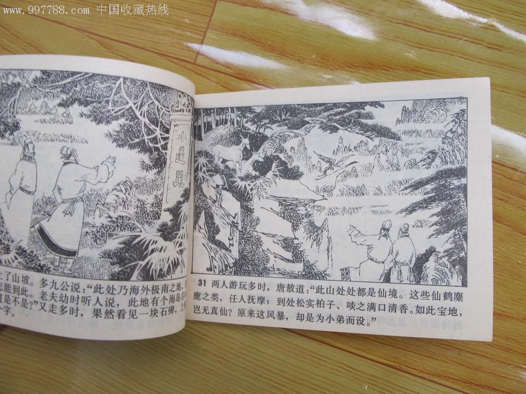 《镜花缘之小蓬莱仙岛》内页雪白崭新,连环画/小人书,八十年代(20世纪