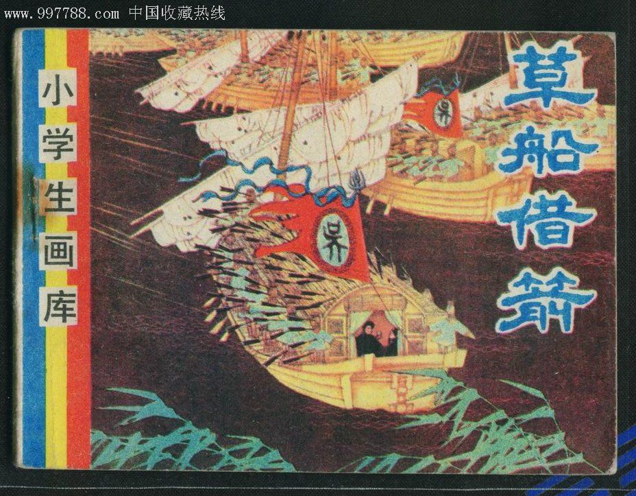 草船借箭(小学生画库),连环画/小人书,八十年代(20世纪),绘画版连环画