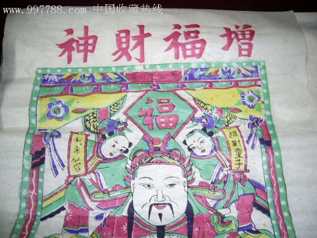 杨柳青年画【财神到】