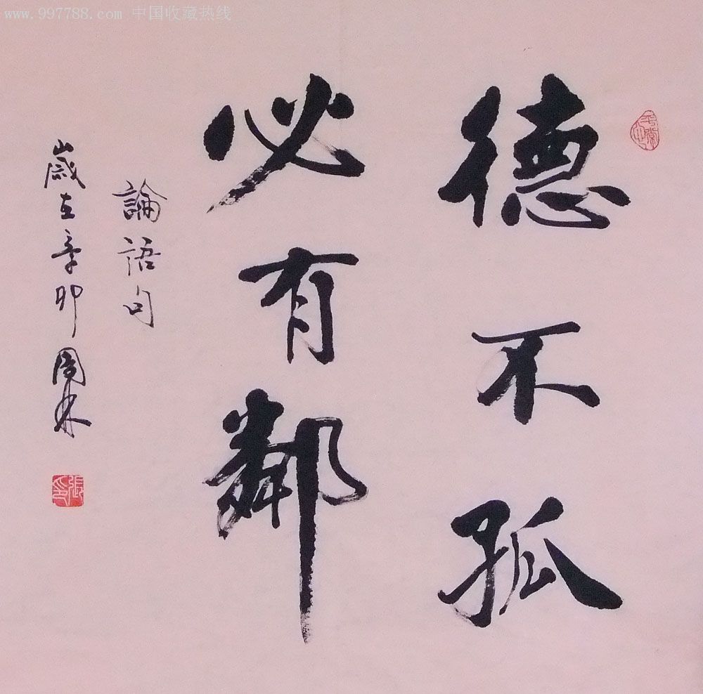 行书斗方-论语句-au2421234-书法原作-加价-7788收藏__中国收藏热线