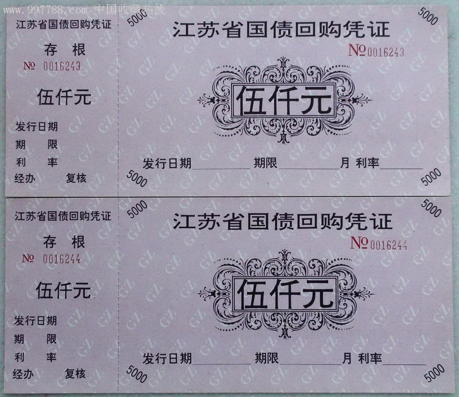 江苏省国债回购凭证两张双连号