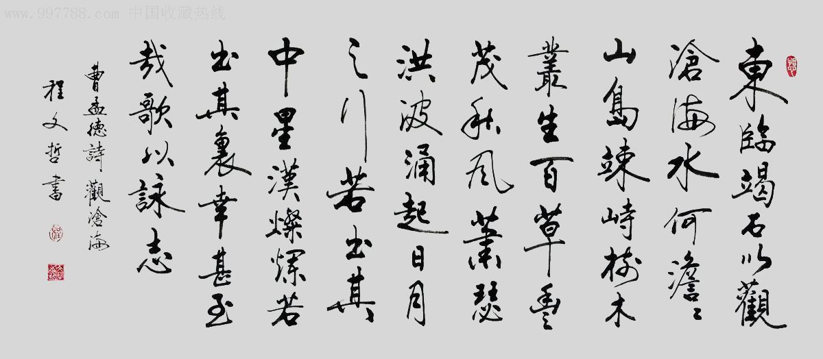 传统书法横幅-曹操.观沧海