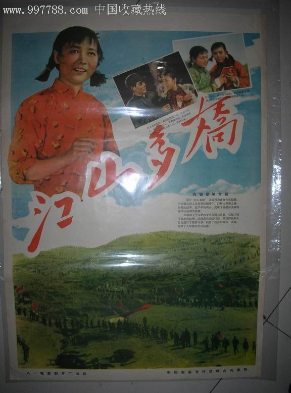 2开经典电影海报:江山多娇(田华主演)
