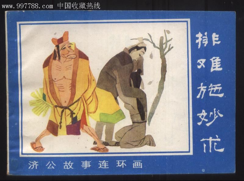 济公--全套,连环画/小人书_第4张