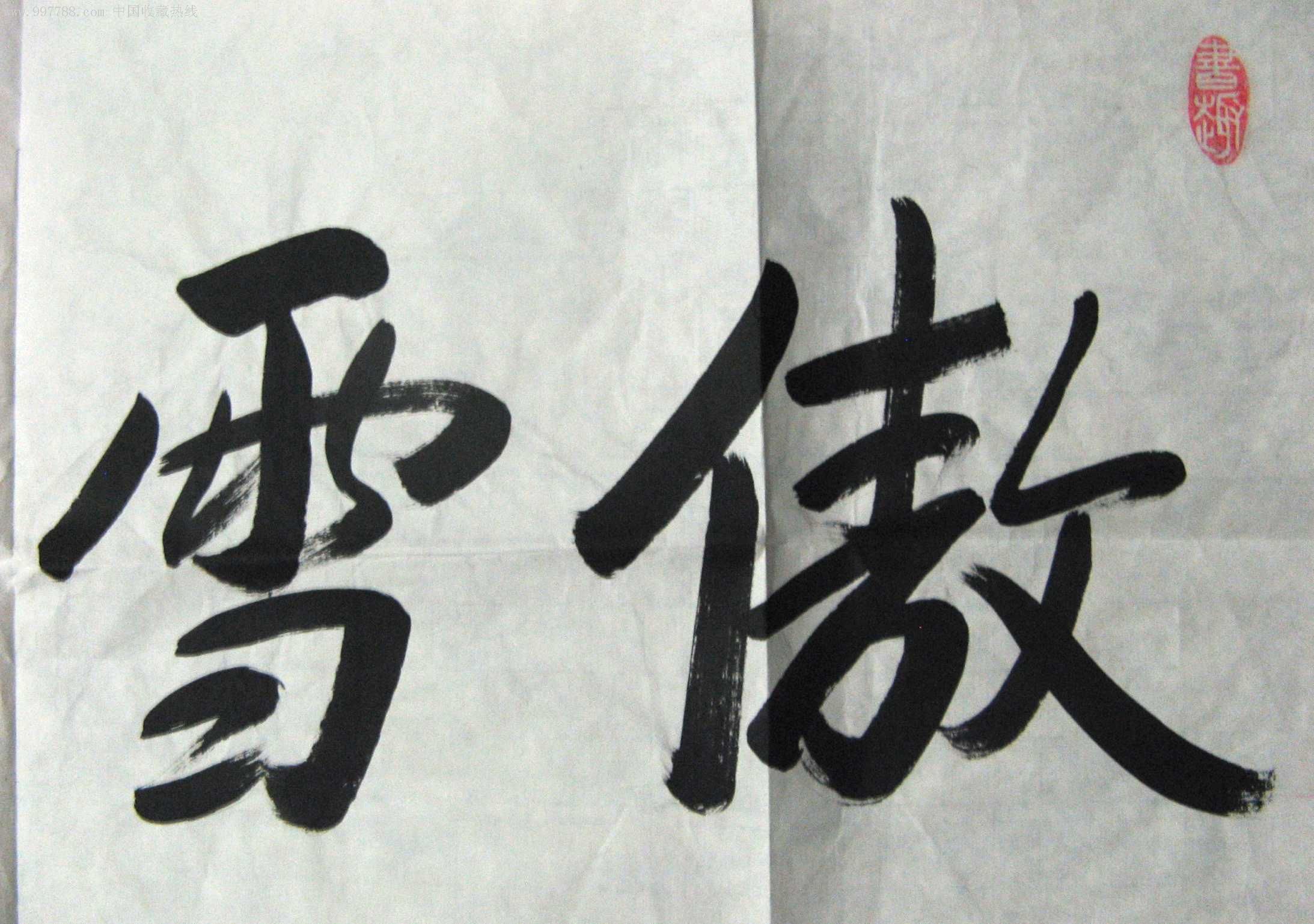 北京书法家近三尺行草《傲雪红梅》