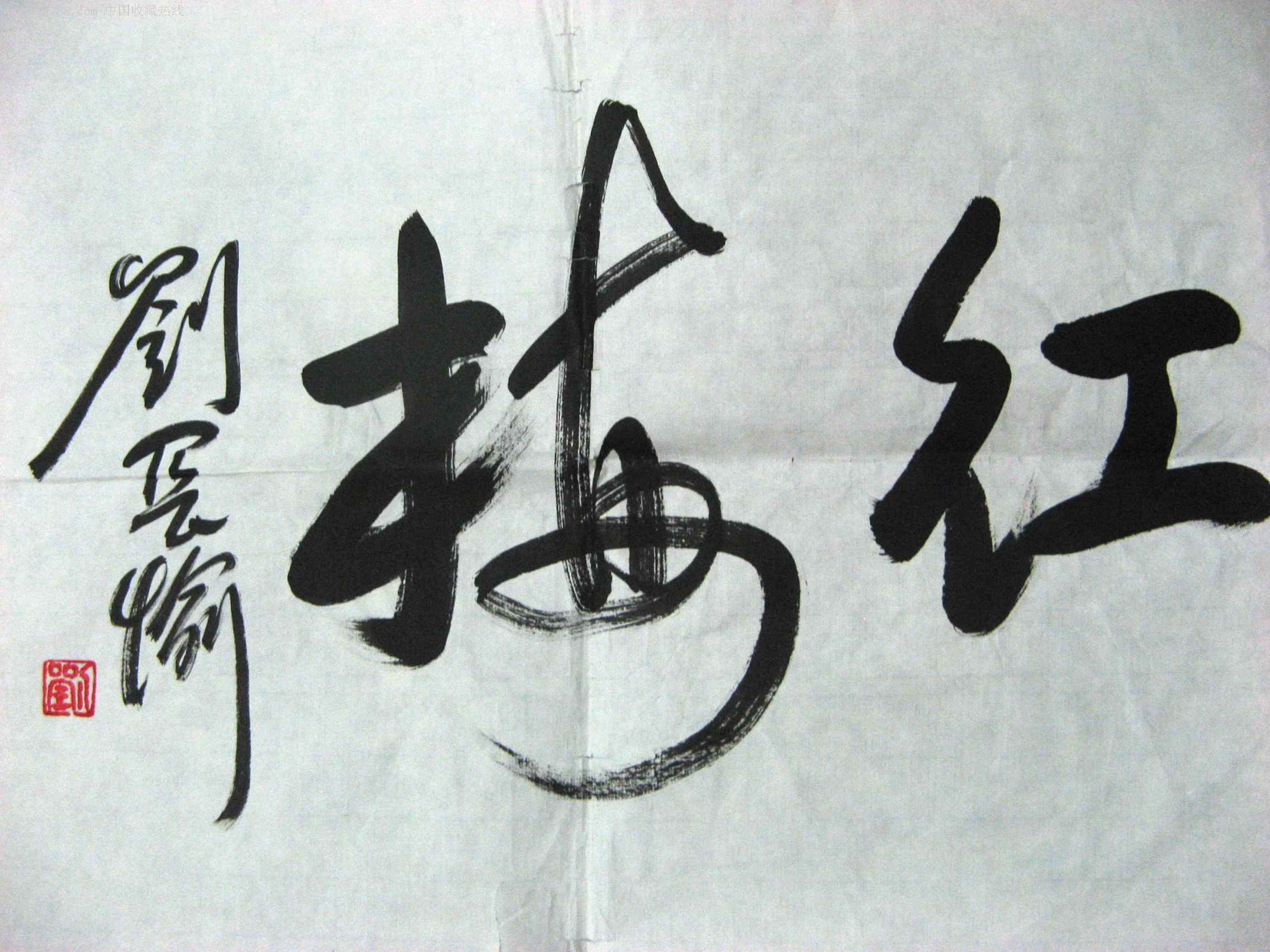 北京书法家近三尺行草傲雪红梅