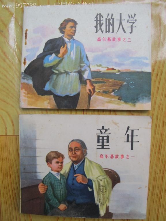 2册全新板品高尔基连环画《我的大学,童年》差1册